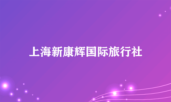 上海新康辉国际旅行社