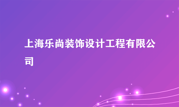 上海乐尚装饰设计工程有限公司