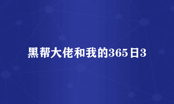 黑帮大佬和我的365日3