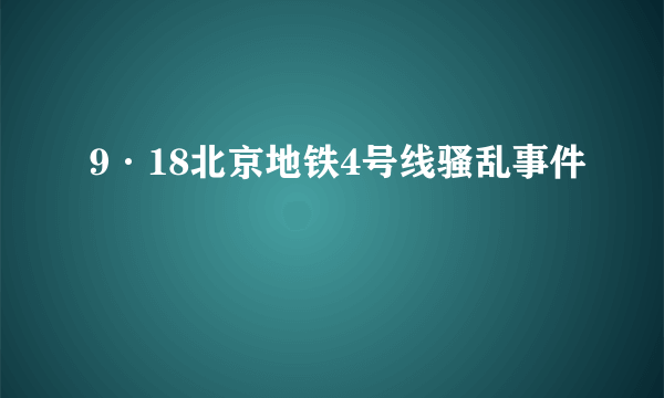 9·18北京地铁4号线骚乱事件