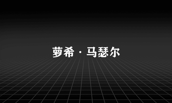 萝希·马瑟尔