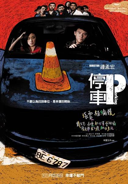 停车（2008年上映张震、桂纶镁主演台湾电影）