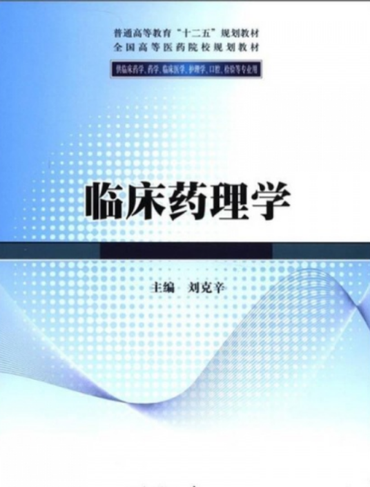 临床药理学（供临床药学、药学、临床医学、护理学、口腔、检验等专业用）