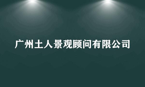 广州土人景观顾问有限公司