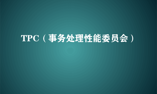 TPC（事务处理性能委员会）