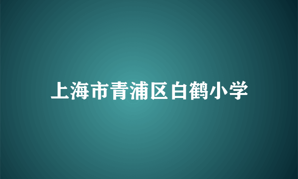 上海市青浦区白鹤小学