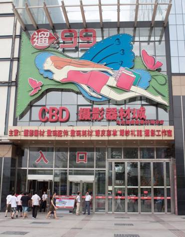 CBD摄影器材城