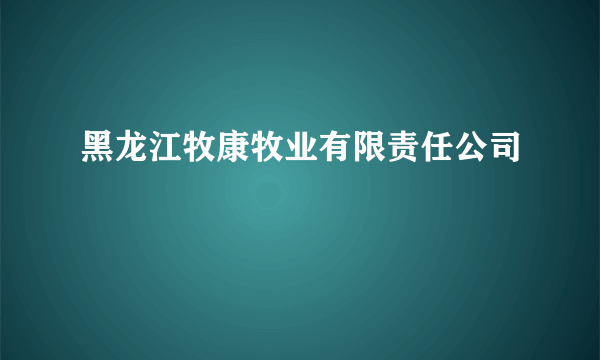 黑龙江牧康牧业有限责任公司