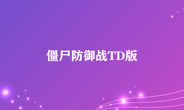 僵尸防御战TD版