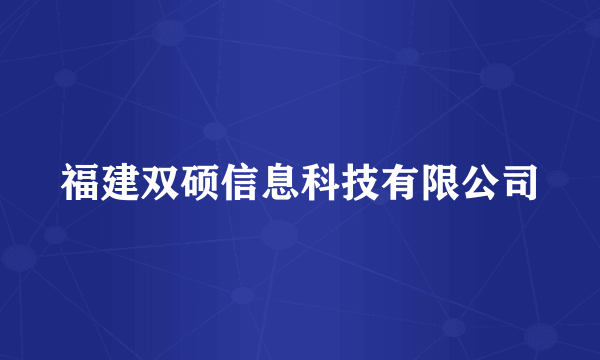 福建双硕信息科技有限公司