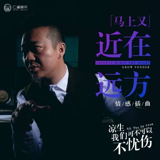 近在远方（马上又演唱歌曲）