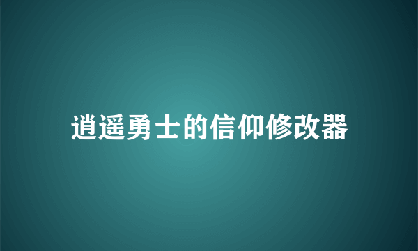 逍遥勇士的信仰修改器