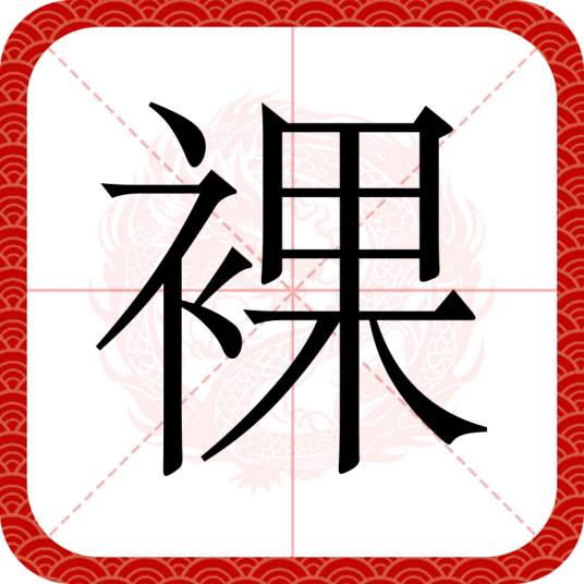 裸（汉语汉字）