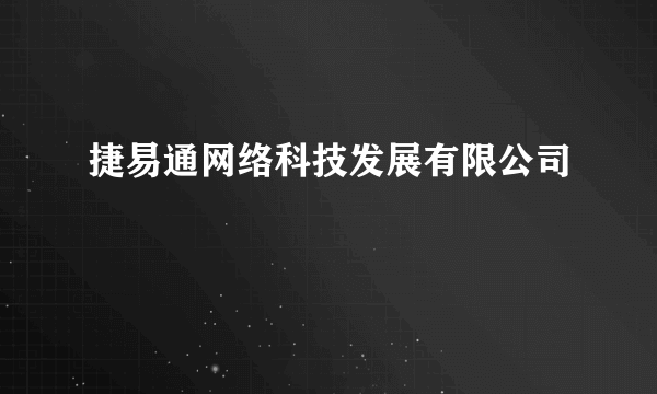 捷易通网络科技发展有限公司