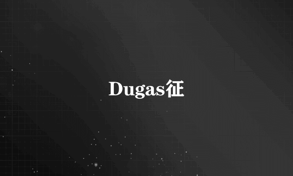 Dugas征