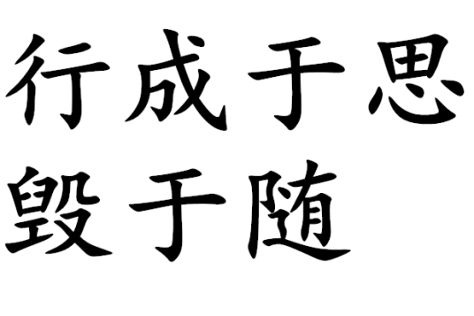 行成于思毁于随（汉语词语）