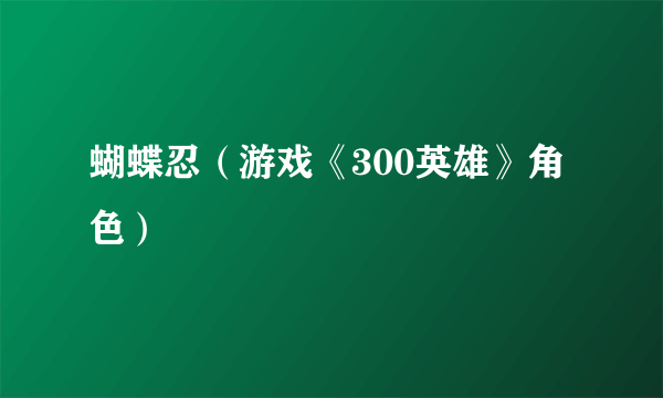 蝴蝶忍（游戏《300英雄》角色）