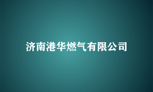 济南港华燃气有限公司