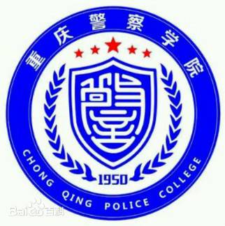 重庆警察学院章程