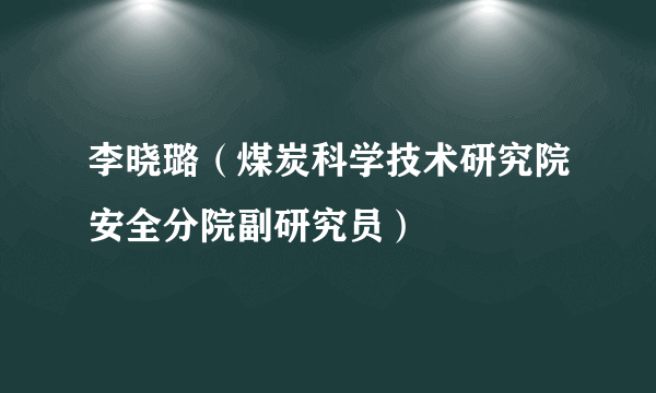 李晓璐（煤炭科学技术研究院安全分院副研究员）