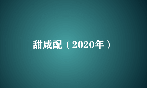 甜咸配（2020年）