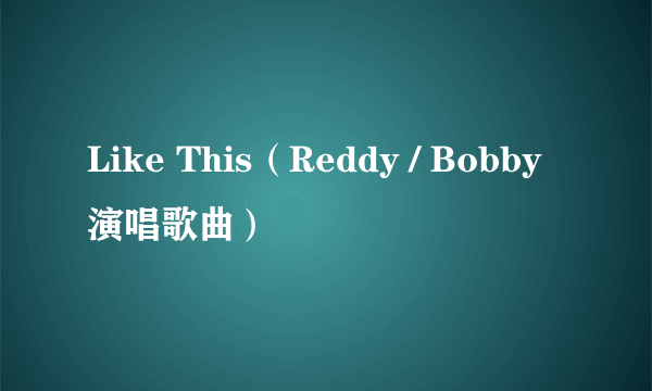 Like This（Reddy / Bobby演唱歌曲）