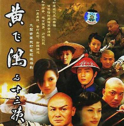 黄飞鸿与十三姨（2005年刘家辉主演电视剧）