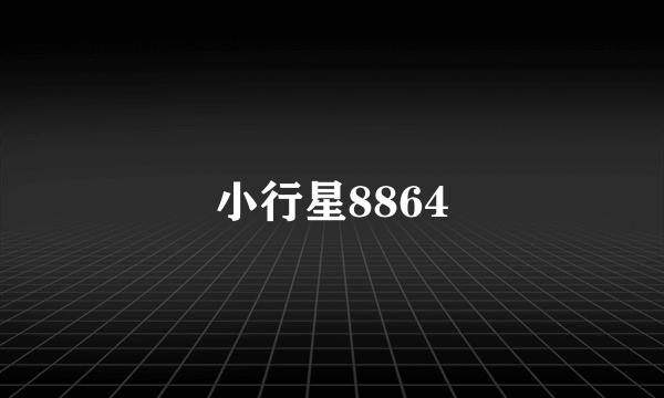 小行星8864