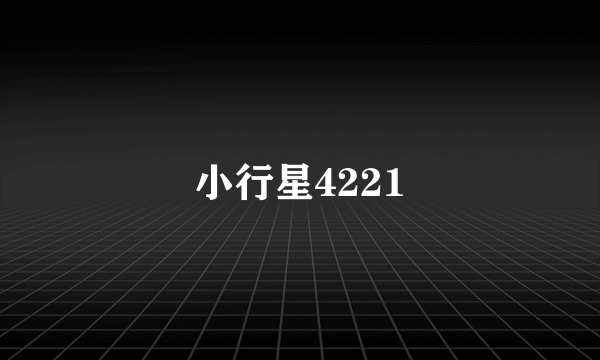 小行星4221