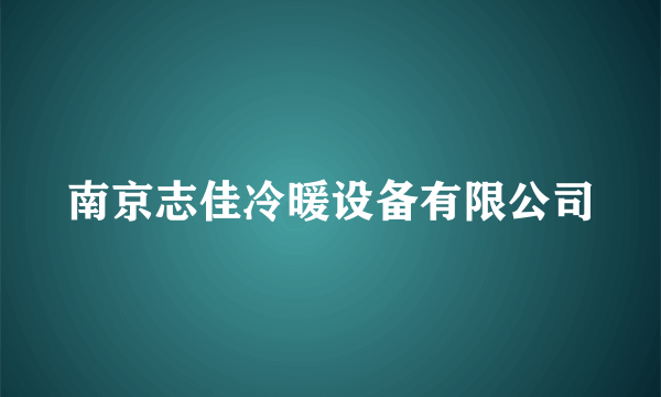 南京志佳冷暖设备有限公司