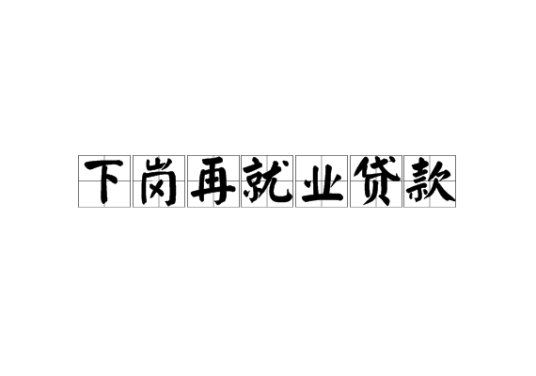 下岗再就业贷款