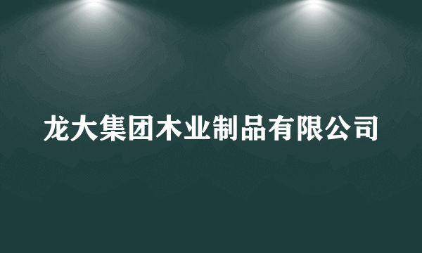 龙大集团木业制品有限公司