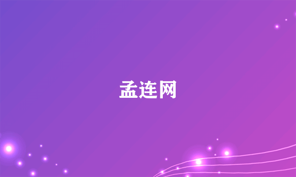 孟连网