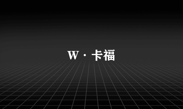 W·卡福