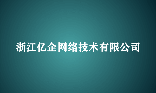 浙江亿企网络技术有限公司