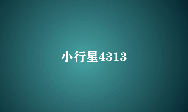 小行星4313