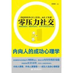 零压力社交：内向人的成功心理学