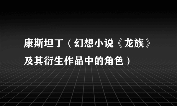 康斯坦丁（幻想小说《龙族》及其衍生作品中的角色）