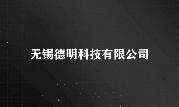 无锡德明科技有限公司