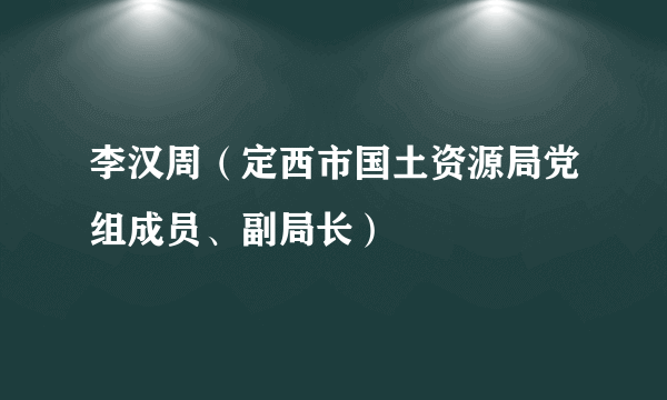 李汉周（定西市国土资源局党组成员、副局长）