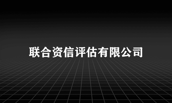 联合资信评估有限公司