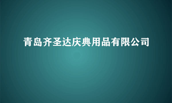 青岛齐圣达庆典用品有限公司