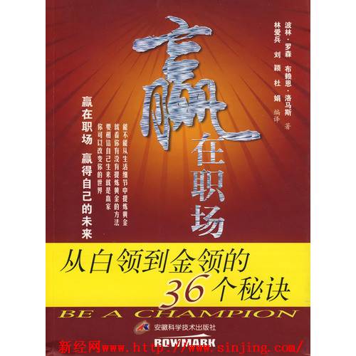 赢在职场：从白领到金领的36个秘诀