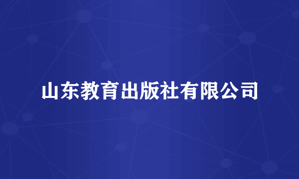 山东教育出版社有限公司