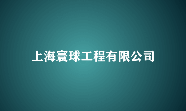 上海寰球工程有限公司