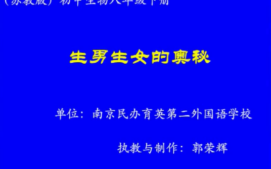 生男生女的奥秘（民办育英第二外国语学校的微课课程）