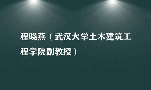 程晓燕（武汉大学土木建筑工程学院副教授）