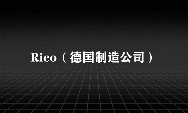 Rico（德国制造公司）