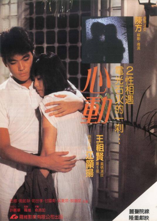 心动（1986年陈方执导电影）