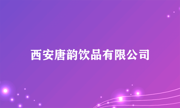 西安唐韵饮品有限公司